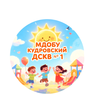 Муниципальное дошкольное образовательное бюджетное учреждение Кудровский детский сад № 1